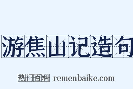 游焦山记造句是什么意思的图片